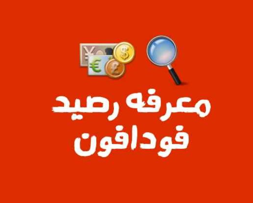 كيف اعرف رصيد فودافون