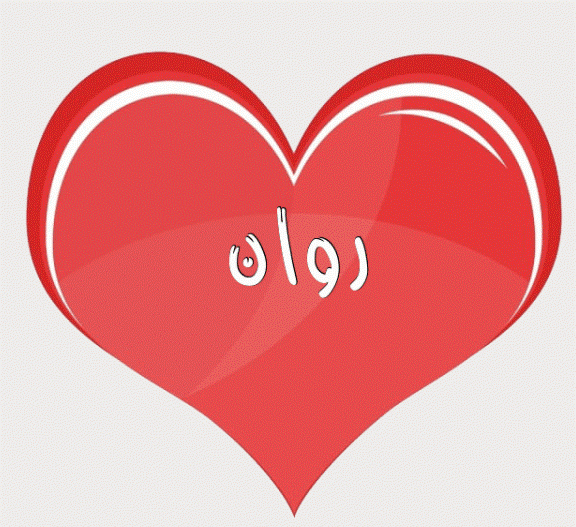 اسم روان متحرك1