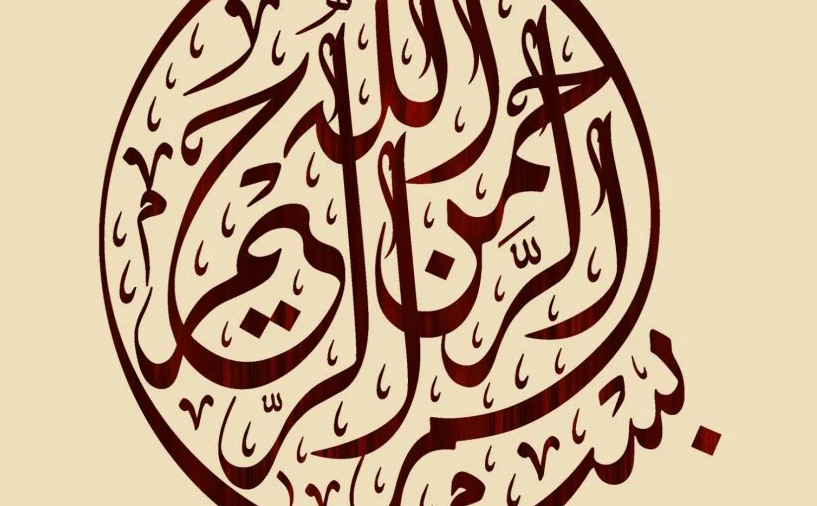 زخرفة بسم الله الرحمن الرحيم1