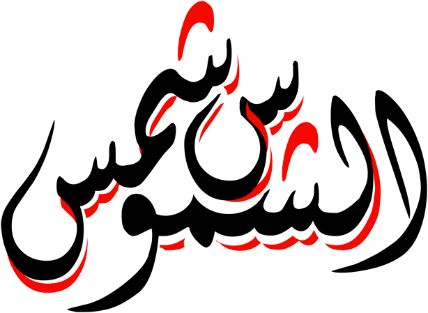 زخرفة اسم شمس 
