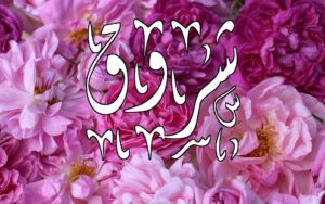 زخرفة اسم شروق