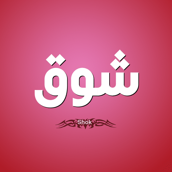 زخرفة اسم شوق