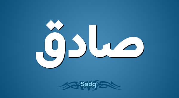 زخرفة اسم صادق 