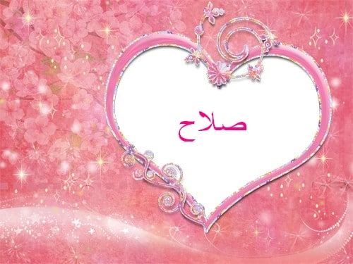 إسم صلاح مزخرف بالعربي