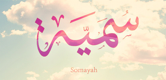 زخرفة إسم سمية 