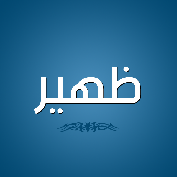 زخرفة اسم ظهير 