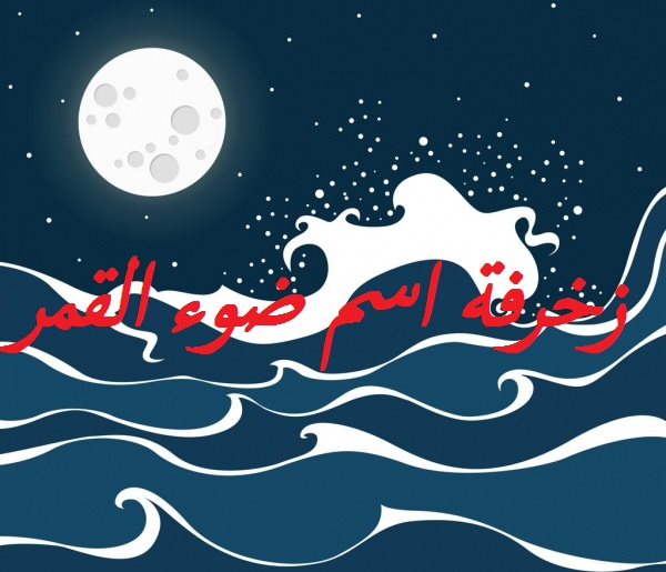 زخرفة اسم ضوء القمر 