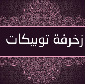 زخرفة توبيكات