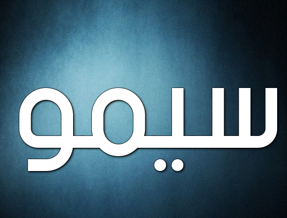 زخرفة اسم سيمو