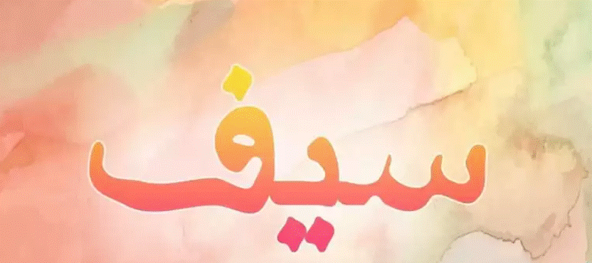 زخرفة اسم سيف