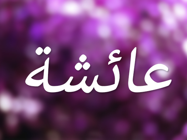 زخرفة اسم عائشة 