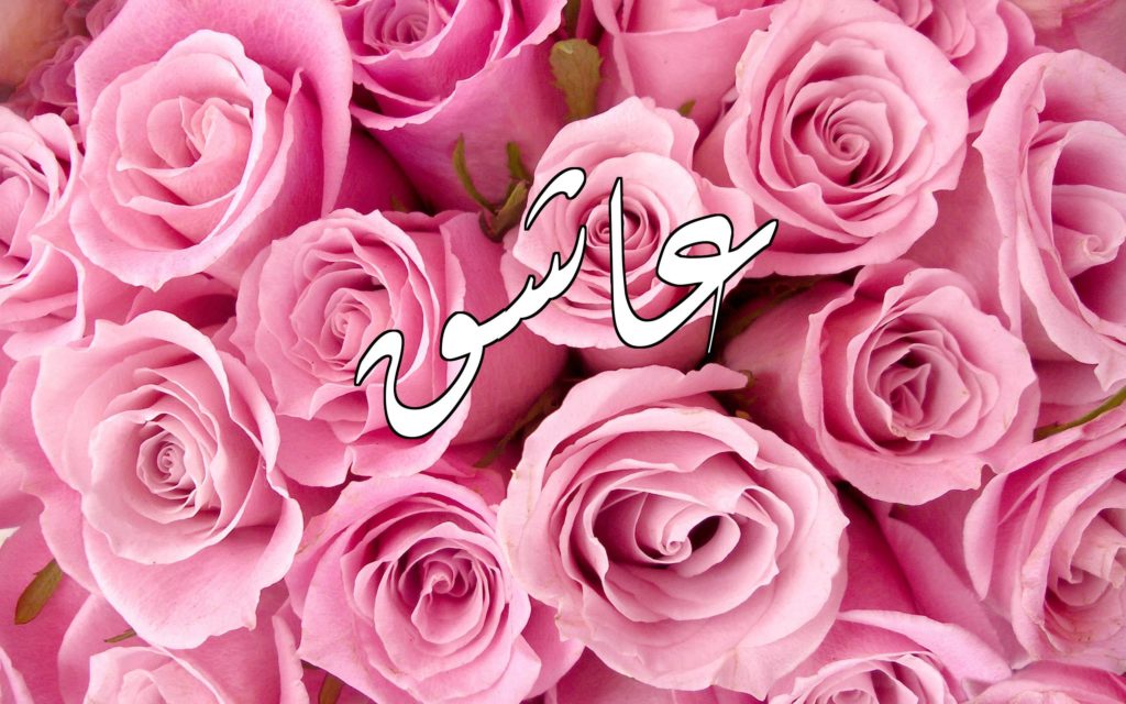 زخرفة اسم عاشق