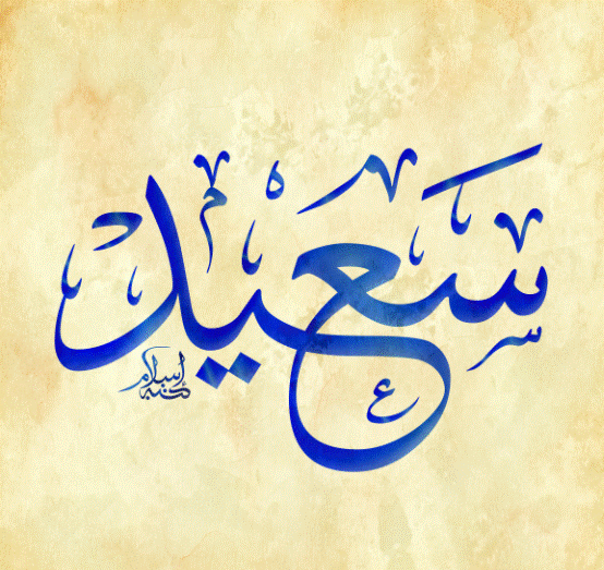 زخرفة اسم سعيد