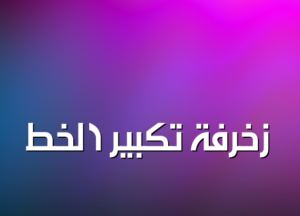 زخرفة تكبير الخط