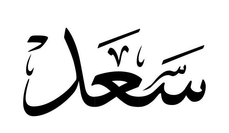 زخرفة اسم سعد
