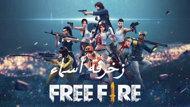 زخرفة اسماء فري فاير