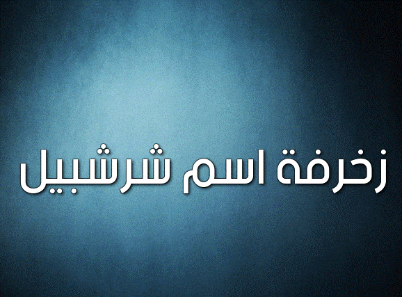زخرفة اسم شرشبيل