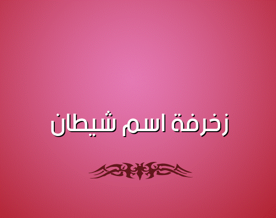 زخرفة اسم شيطان