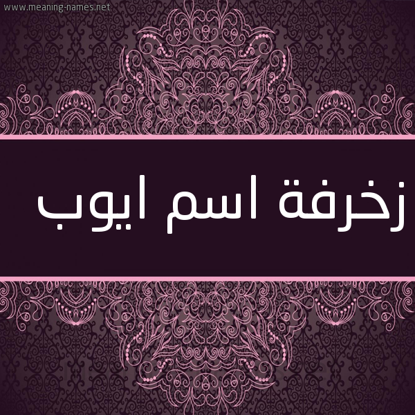 زخرفة اسم ايوب 