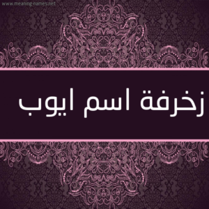 زخرفة اسم ايوب