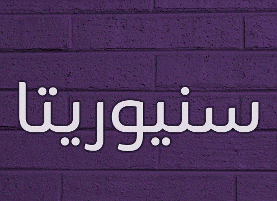 اسم سنيوريتا مزخرف بالعربي
