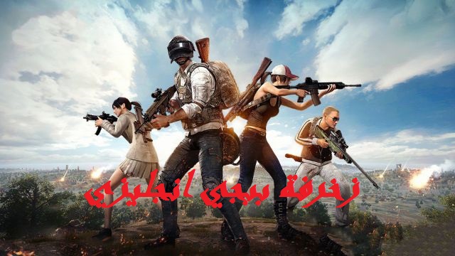 زخرفة ببجي انجليزي 