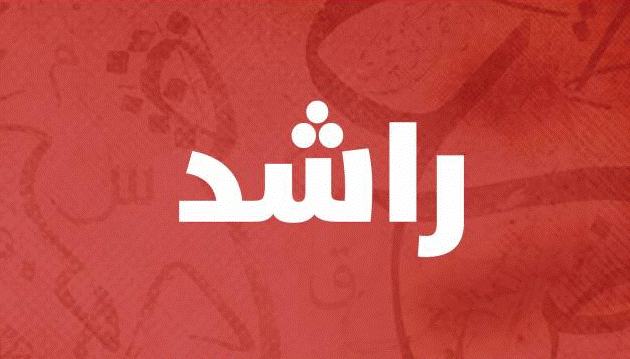 زخرفة اسم راشد