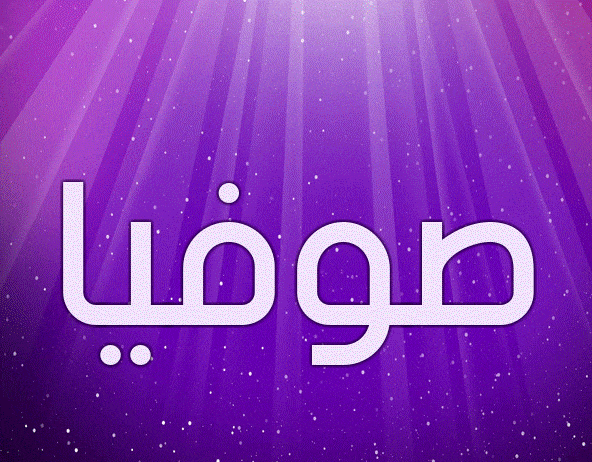 زخرفة اسم صوفيا