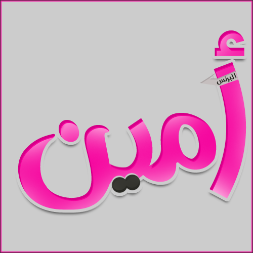 زخرفة اسم امين