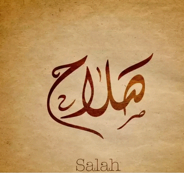 زخرفة اسم صلاح