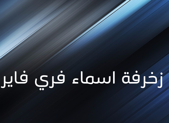 زخرفة اسماء فري فاير