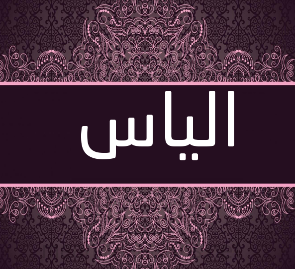 زخرفة اسم الياس