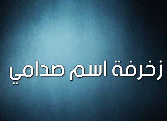 زخرفة اسم صدامي