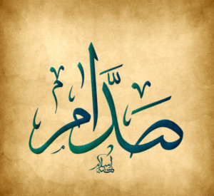 زخرفة اسم صدام