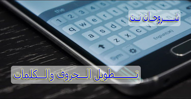 زخرفة تطويل الحروف- تحميل برنامج تطويل الخط