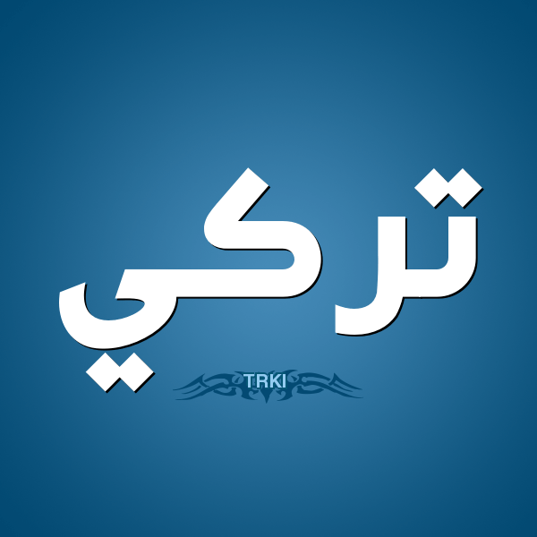 زخرفة اسم تركي