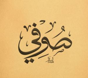 زخرفة اسم صوفي