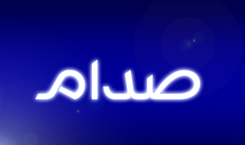 زخرفة اسم صدام حسين 