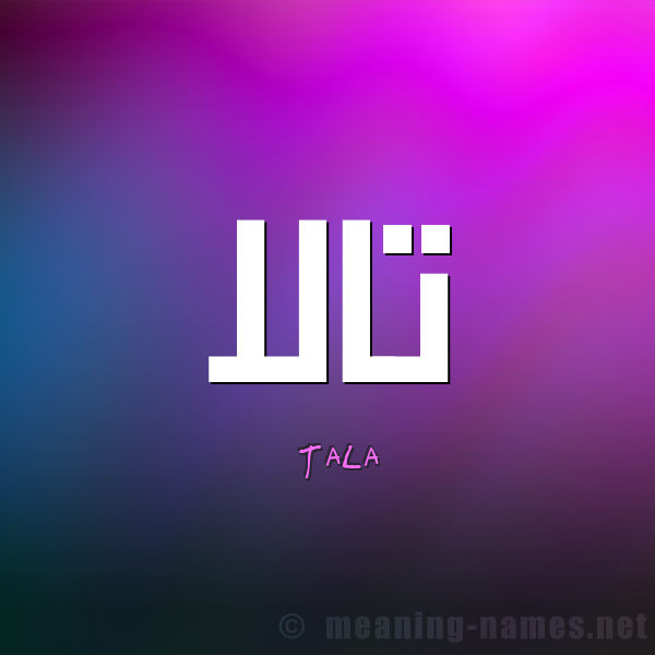 زخرفة اسم تالا