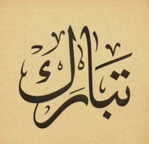 زخرفة اسم تبارك