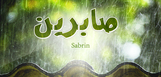 زخرفة اسم صابرين