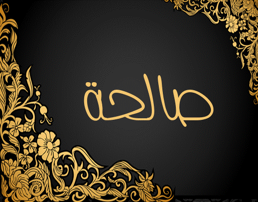 زخرفة اسم صالحه