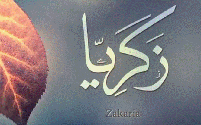 زخرفة اسم زكرياء 