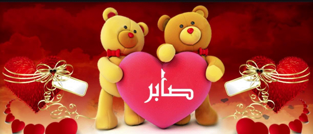 اسم صابر في قلب1