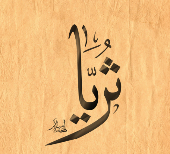 زخرفة اسم ثريا