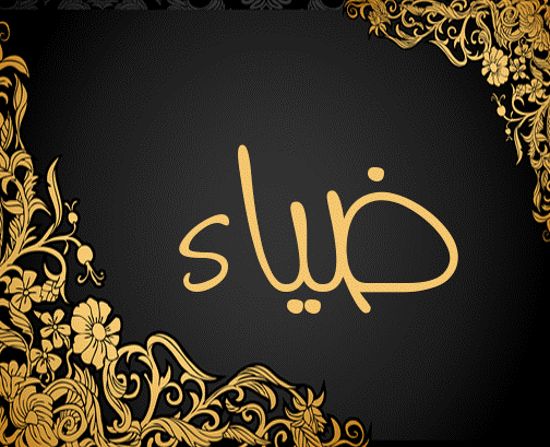 زخرفة إسم ضياء 