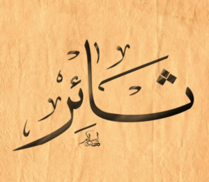 زخرفة اسم ثائر
