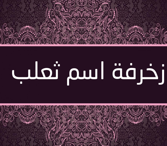 زخرفة اسم ثعلب