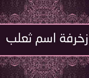 زخرفة اسم ثعلب