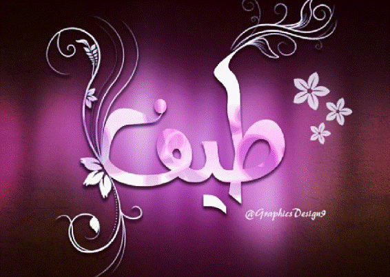 زخرفة اسم طيف - زخرفة اسم طيف